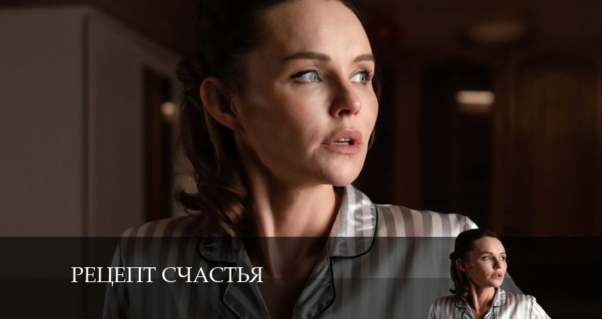 Рецепт счастья 1 сезон 3 серия смотреть в хорошем качестве
