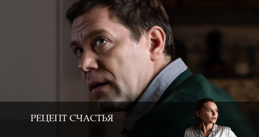 Сериал Рецепт счастья (2024) 1 сезон 4 серия смотреть бесплатно в хорошем качестве