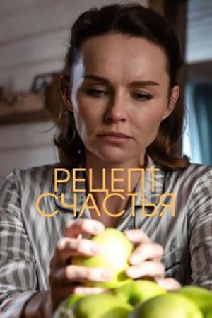 Рецепт счастья (2024, Россия) смотреть сериал онлайн