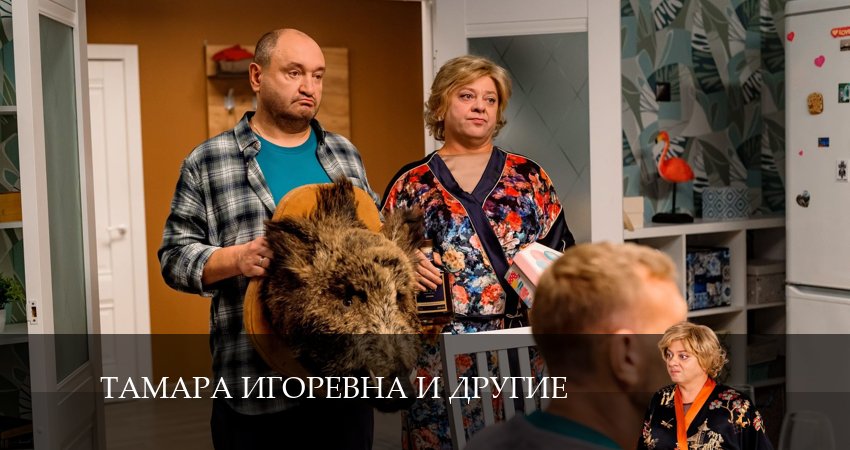 Смотреть Тамара Игоревна и другие 1 сезон 1 серия онлайн бесплатно без смс