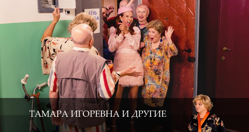 Тамара Игоревна и другие (1-19,20,21 серия) сериал 2024 смотреть онлайн