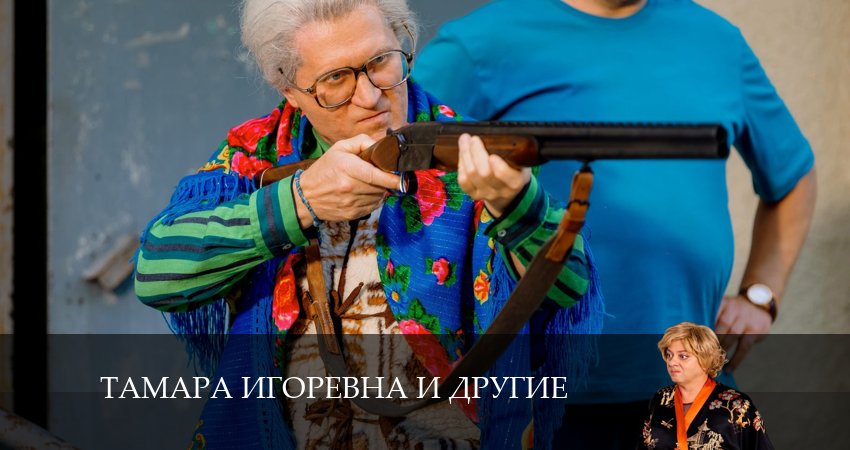 Тамара Игоревна и другие (2024) 1 сезон 3 серия онлайн бесплатно в высоком качестве