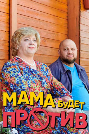 Тамара Игоревна и другие (2024) смотреть сериал онлайн