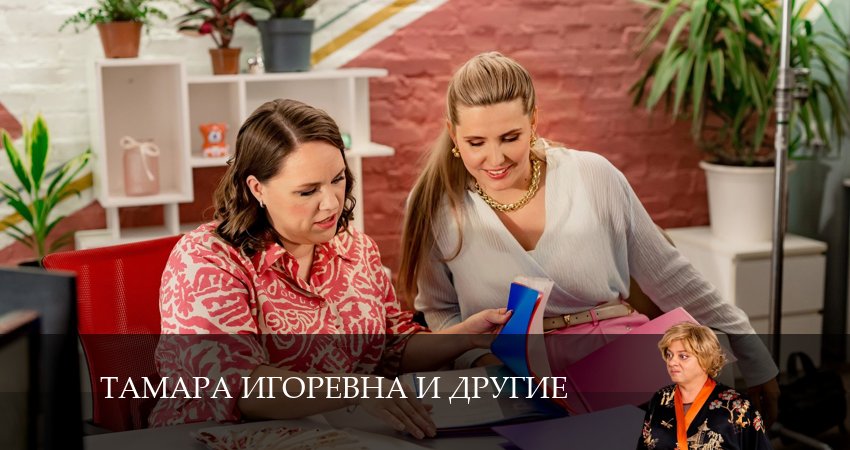 Тамара Игоревна и другие (1 сезон, 7 серия) смотреть бесплатно онлайн