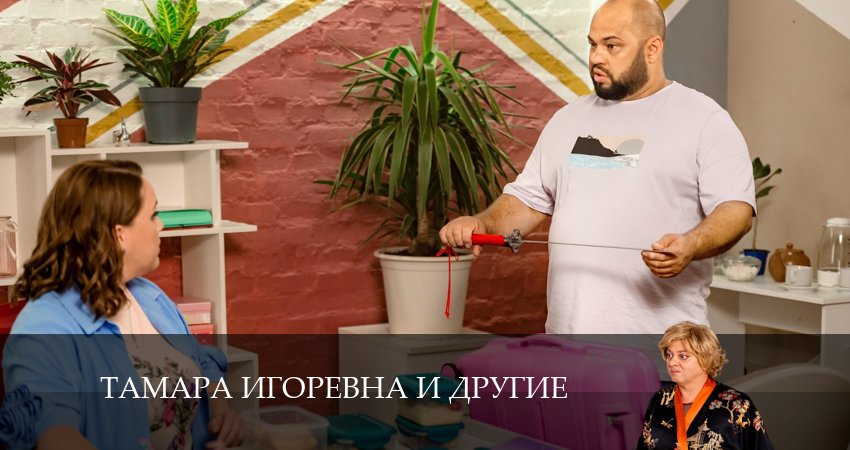 Сериал Тамара Игоревна и другие (2024) 1 сезон 9 серия смотреть бесплатно в хорошем качестве