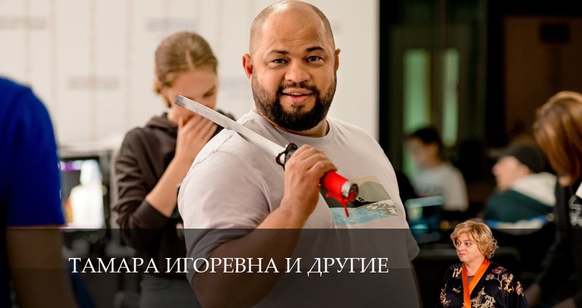 Тамара Игоревна и другие (2024) 1 сезон 10 серия полностью в хорошем качестве и бесплатно