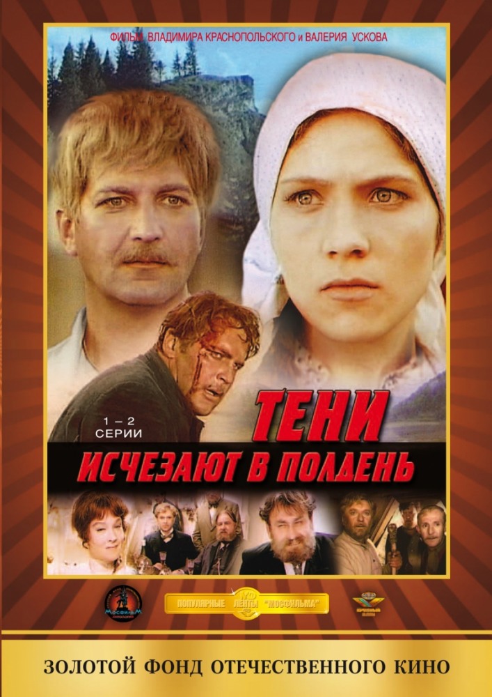 Тени исчезают в полдень (Teni ischezayut v polden) 1-6,7,8 серия (1971, СССР) смотреть онлайн