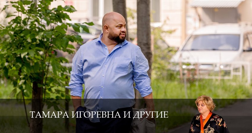 Тамара Игоревна и другие (2024) 1 сезон 11 серия полностью в хорошем качестве и бесплатно