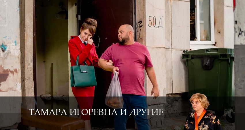 Тамара Игоревна и другие 1 сезон 12 серия все серии подряд онлайн бесплатно