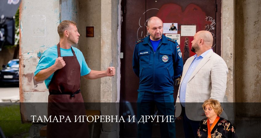 Тамара Игоревна и другие (2024) 1 сезон 18 серия смотреть онлайн в хорошем качестве
