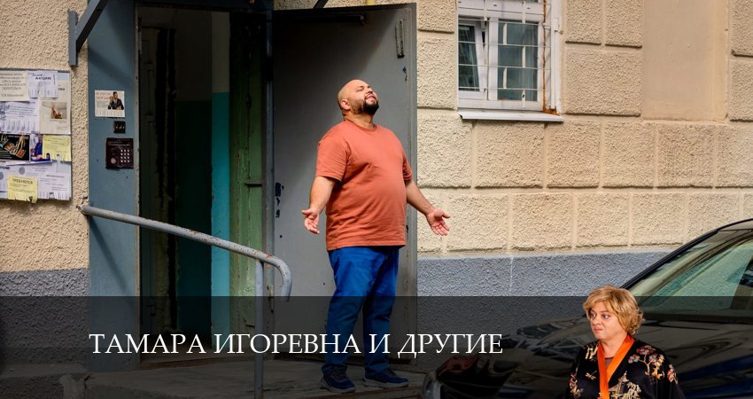 Тамара Игоревна и другие (2024) 1 сезон 20 серия полностью смотреть бесплатно без рекламы