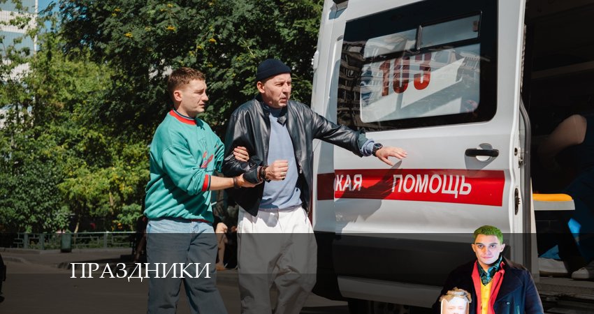 Праздники (сериал 2024) (2024) 2 сезон 20 серия смотреть онлайн бесплатно