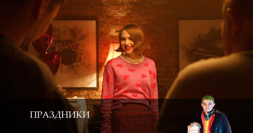 Праздники (сериал 2024) (2024) 2 сезон 24 серия смотреть в 4K качестве онлайн