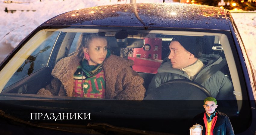 Смотреть сериал Праздники (сериал 2024) 2 сезон 28 серия в хорошем качестве онлайн