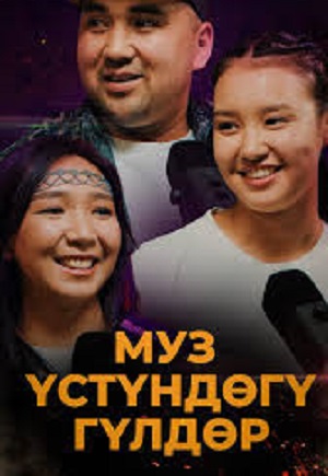Мyз yстyндeгy гyлдeр 1-й сезон (2024, Узбекистан) смотреть онлайн