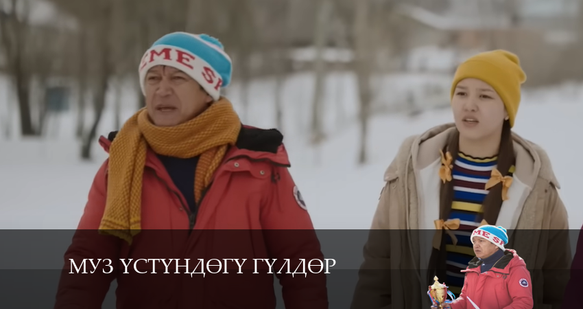 Мyз yстyндeгy гyлдeр (2024) 1 сезон 26 серия смотреть онлайн бесплатно