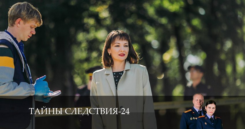 Тайны следствия (24-й сезон) сериал где снимали