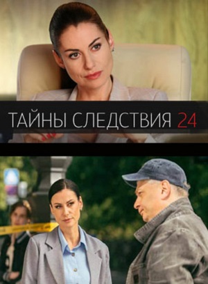 Тайны следствия 24-й сезон (2024, Россия) смотреть онлайн