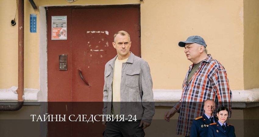 Тайны следствия (24 сезон, 9 серия) смотреть онлайн бесплатно