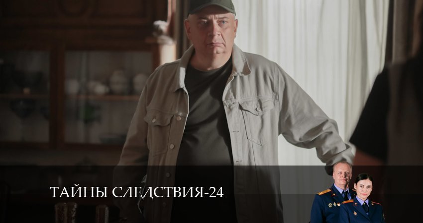 Тайны следствия (2024) 24 сезон 25 серия смотреть в HD 1080 без регистрации