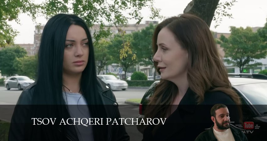 Смотреть Tsov achqeri patcharov 1 сезон 42 серия онлайн бесплатно без смс