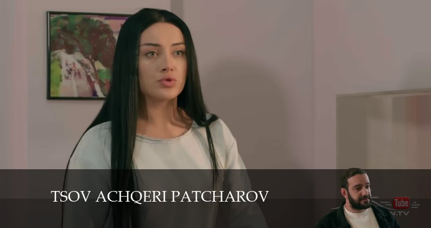 Смотреть сериал Tsov achqeri patcharov 1 сезон 61 серия в отличном качестве
