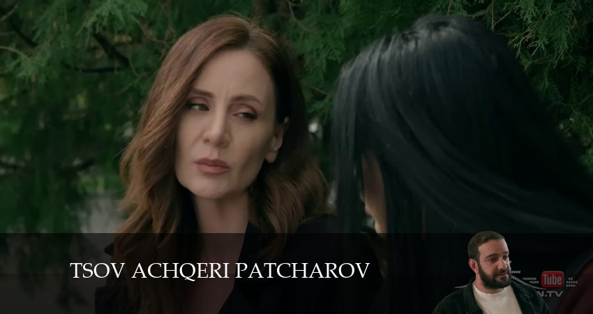 Tsov achqeri patcharov (2024) 1 сезон 70 серия онлайн бесплатно в высоком качестве