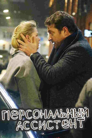 Персональный ассистент 1 сезон, 1-8,9,10 серия (2024) смотреть сериал онлайн