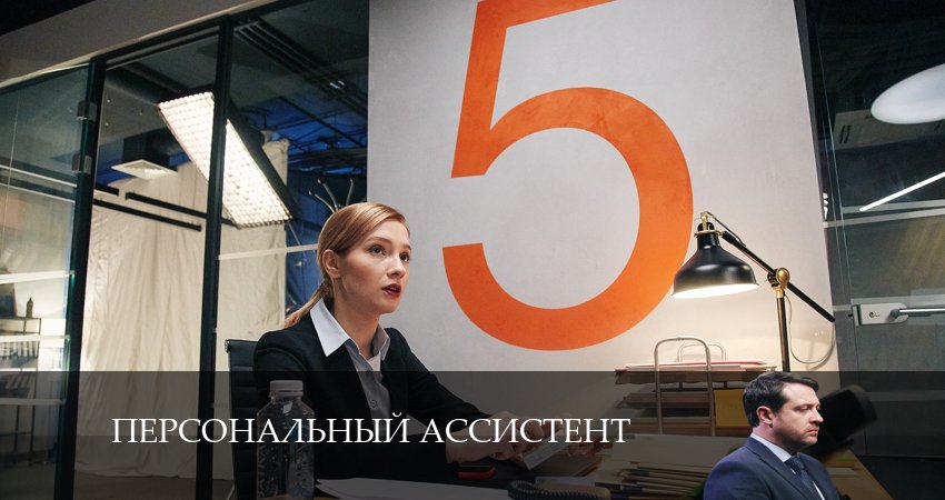 Персональный ассистент (2024) 1 сезон 3 серия смотреть онлайн без рекламы и регистрации