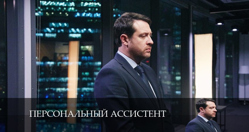 Сериал Персональный ассистент (1 сезон, 1-8,9,10 серия) актриса