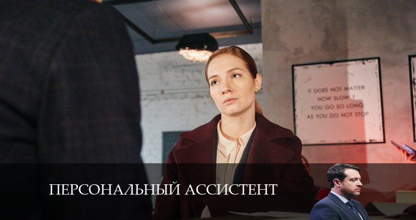 Сериал Персональный ассистент (2024) 1 сезон 9 серия в 4K UHD и HD смотреть онлайн бесплатно