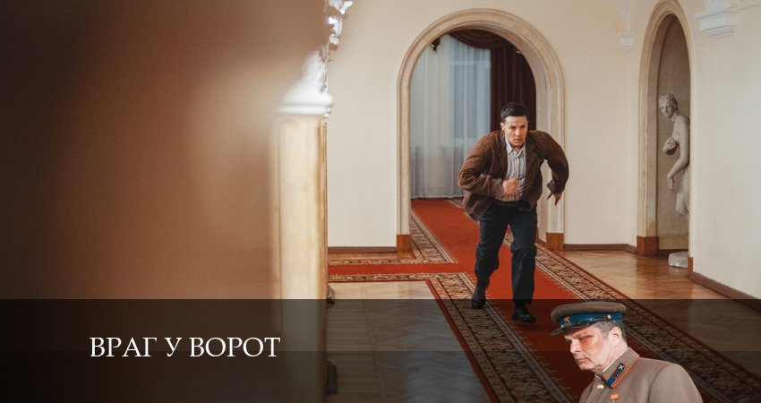 Сериал Враг у ворот (1 сезон) смотреть бесплатно