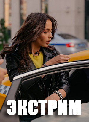 Экстрим (2024) полный 1 сезон в суперкачестве 4K онлайн без подписки