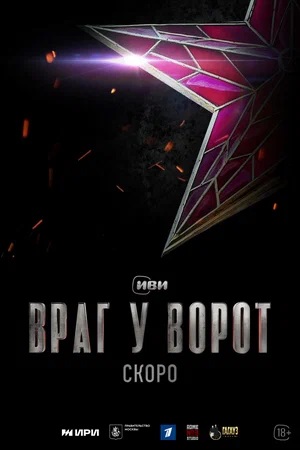 Враг у ворот 1 сезон, 1-8,9,10 серия (2024, Россия) смотреть сериал онлайн