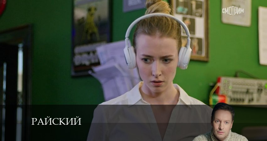 Райский (1 сезон, 2024) смотреть онлайн все серии подряд в хорошем качестве