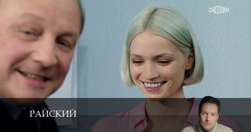 Сериал Райский (2024) 1 сезон 25 серия смотреть бесплатно в хорошем качестве