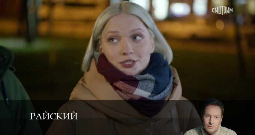 Смотреть Райский 1 сезон 50 серия онлайн бесплатно без смс