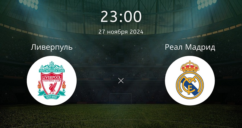 Ливерпуль - Реал Мадрид (Лига чемпионов 5-й тур, 27.11.2024) 2 смотреть бесплатно лордфильм