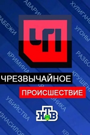 Фильм ЧП (Чрезвычайное происшествие) (2024) смотреть в 4K качестве бесплатно полностью