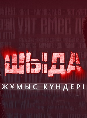 Шыда 2 сезон (2024, Казахстан) смотреть сериал онлайн