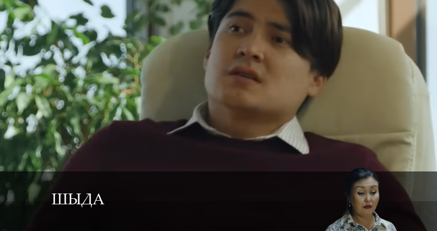 Сериал Шыда 1 сезон 10 серия смотреть онлайн бесплатно в хорошем качестве