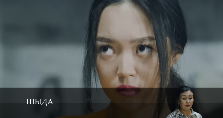Шыда (2024) 1 сезон 14 серия смотреть бесплатно полностью
