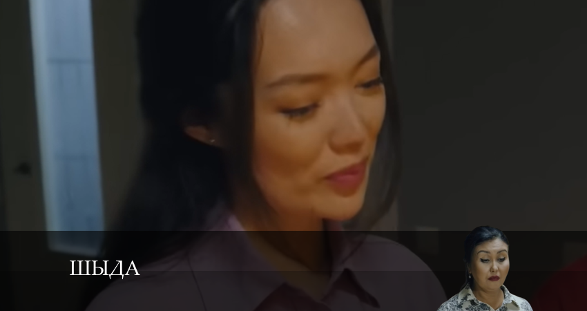 Сериал Шыда (2024) 1 сезон 18 серия смотреть бесплатно в хорошем качестве