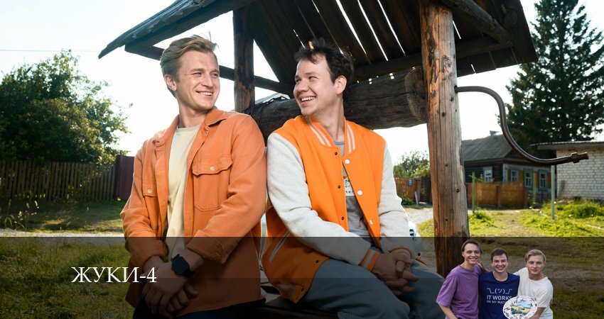 Жуки 4 (2024) 4 сезон 6 серия смотреть онлайн без рекламы