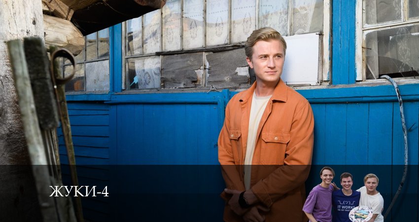 Сериал Жуки 4 (2024) 4 сезон 7 серия в 4K UHD и HD смотреть онлайн бесплатно