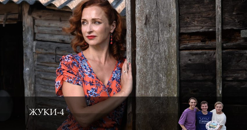 Сериал Жуки 4 (4 сезон, 8 серия) смотреть онлайн бесплатно