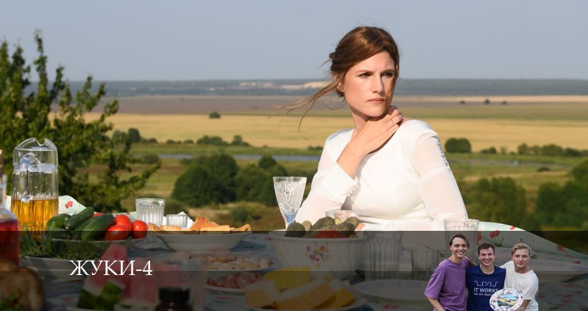 Сериал Жуки 4 (2024) 4 сезон 12 серия в 4K UHD и HD смотреть онлайн бесплатно