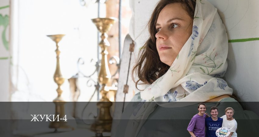 Сериал Жуки 4 (4 сезон, 2024) смотреть онлайн бесплатно