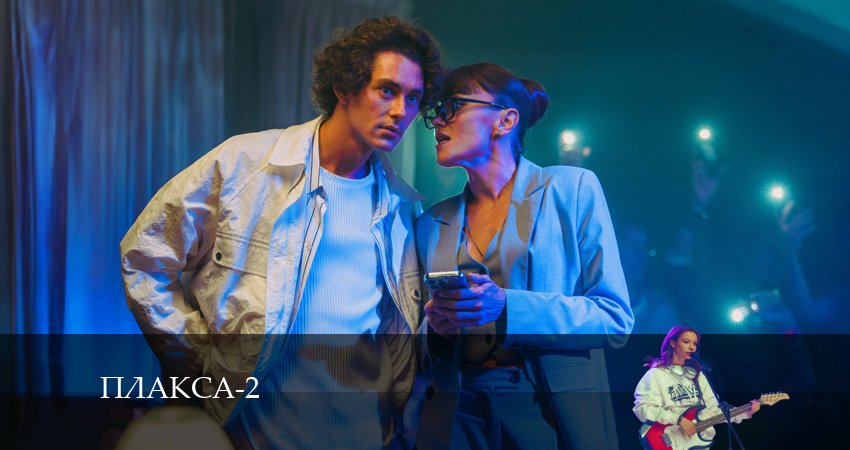 Плакса 2 сезон 1 серия смотреть онлайн в качестве 4K