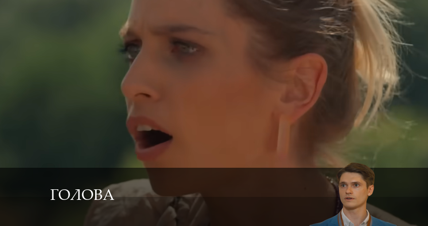 Сериал Голова (2024) 2 сезон 9 серия смотреть онлайн в качество 1080 HD или 4K